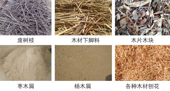 鋸末顆粒機(jī)的原材料.jpg 鋸末顆粒機(jī)的原材料.jpg