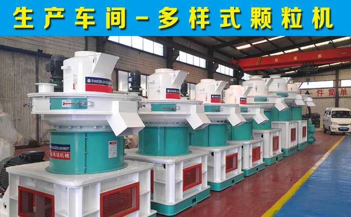 多樣式顆粒機 多樣式顆粒機