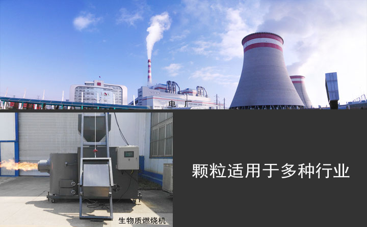 生物質(zhì)顆粒應(yīng)用 生物質(zhì)顆粒應(yīng)用